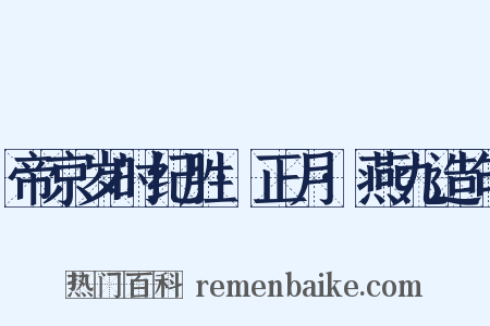 帝京岁时纪胜·正月·燕九造句是什么意思的图片